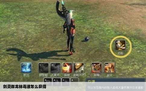 剑灵御龙林毒液深度指南，类型拆解、刷取捷径与实战隐藏妙用