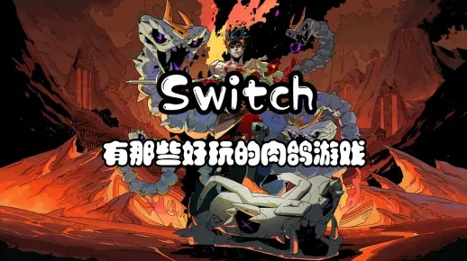 2026实测，Switch掌机肉鸽动作游戏怎么高效开荒？流派+隐藏机制全攻略