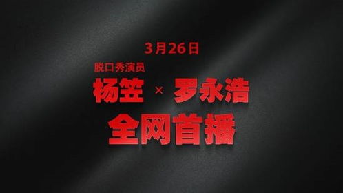 罗永浩联动杨笠被喷爆！罗永浩自称是她的铁粉