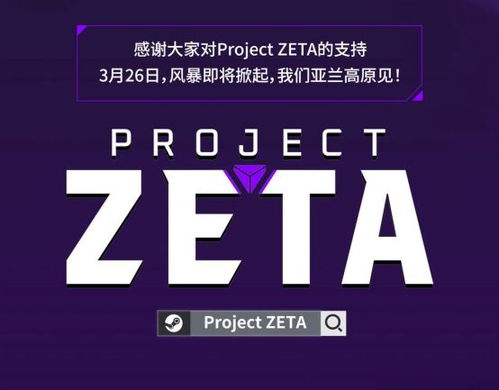 《Project ZETA》开启社区测试，以“用户共创开发”重塑动作MOBA新标准