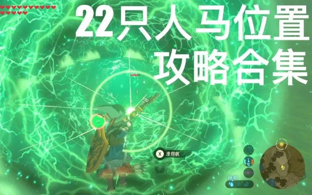 塞尔达旷野之息从萌新到英杰，开荒、神庙、人马速刷核心实战攻略