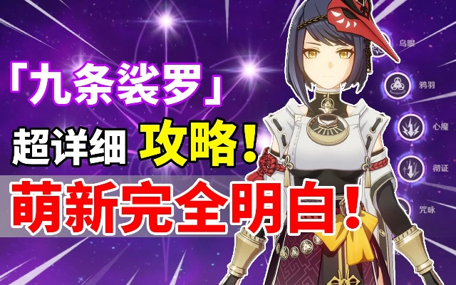 九条裟罗只会当纯拐？3种核心定位配装配队+隐藏机制全解析