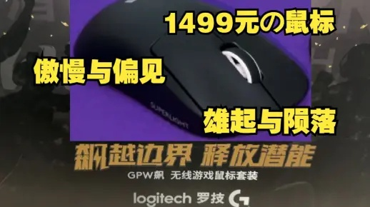 罗技中国广告引争议！把顾客比作狗:降价就跑过来了