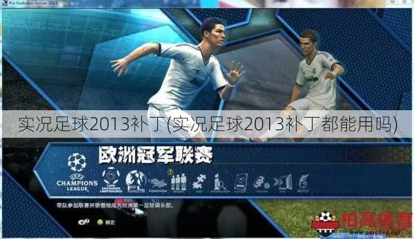 实况2011补丁怎么选？类型拆解、热门需求匹配+2026实测避坑攻略