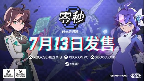 《零秒：时光的归途》定档7月13日，首发加入Xbox Game Pass