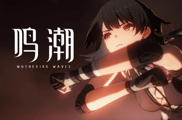 《鸣潮》官宣登陆XBOX平台！XGP会员享受专属福利