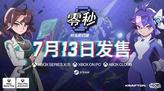 《零秒：时光的归途》定档7月13日，首发加入Xbox Game Pass