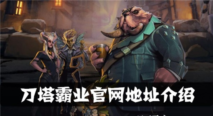 刀塔霸业官网全攻略，找隐藏福利、报职业赛、领专属道具全解析