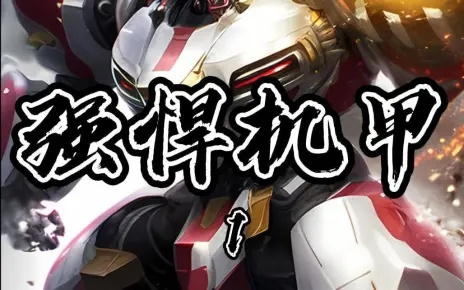 无敌铁人全攻略，打造碾压级机甲Build的冷门技巧+后期战力跃升指南