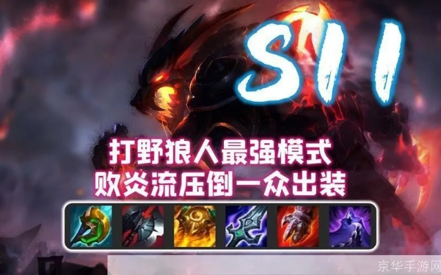 2026狼人打野出装全攻略，3套流派覆盖全场景，野区胜率飙升11.7%