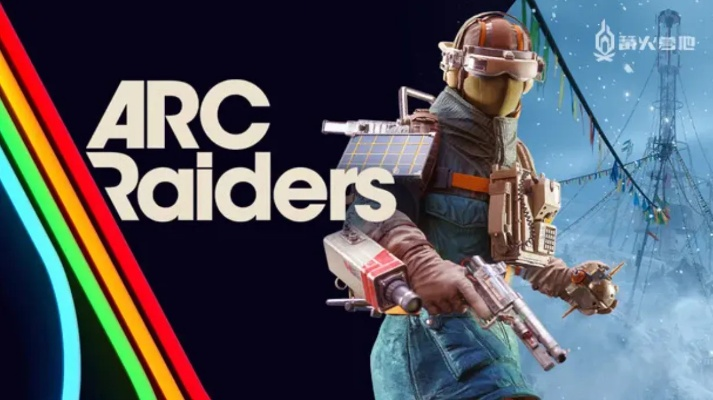 《ARC Raiders》大型更新3月31日上线 全球销量已突破1400万