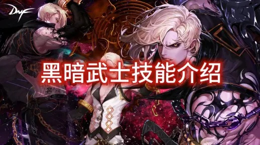 2026黑暗武士全维度攻略，流派抉择、技能排列、打桩破万亿实战技巧