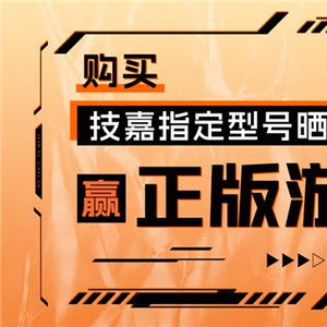 技嘉京东自营购指定产品赢《生化危机9》或《银河破裂者》游戏码