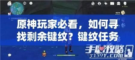 原神剩余键纹怎么找？全类型识别+热门需求匹配实战攻略