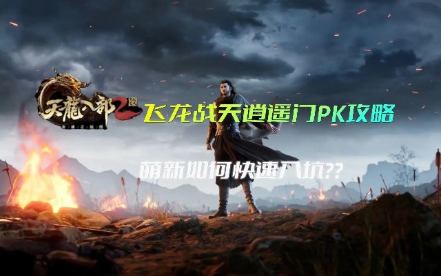 2026逍遥天龙必看，副本通杀、PK反杀全攻略，冷门流派逆袭秘籍