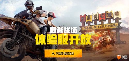 2026最新刺激战场体验服官网全攻略，抢资格、测新玩法、领福利的独家通道解析