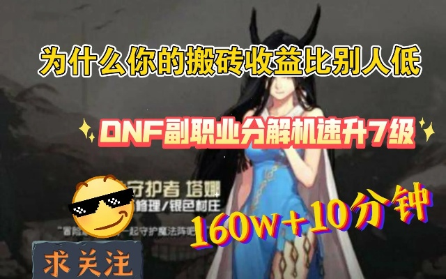 DNF诺伊佩拉深度攻略，摸金搬砖双收益？隐藏机制速通技巧全揭秘