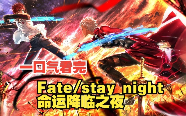 命运之夜格斗游戏深度指南，新手选角、冷门连段、上分技巧及情怀玩法全解析