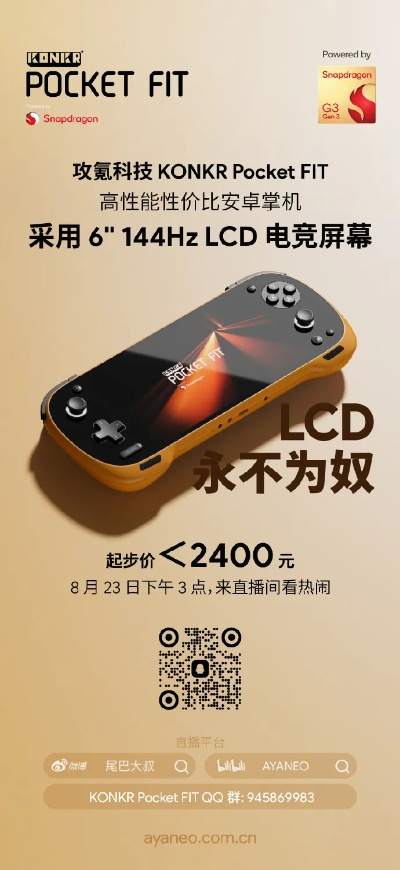 成本彻底失控 KONKR FIT掌机被迫限量销售