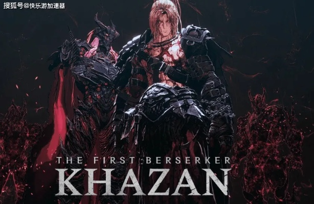 《第一狂战士卡赞》发售一周年！然而国区依旧上锁