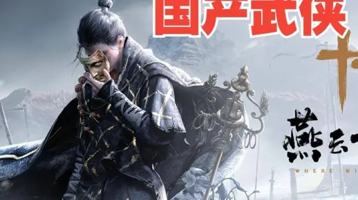 燕云十六声新手开荒深度指南，流派避坑+隐藏玩法解锁，2026硬核武侠玩家必藏