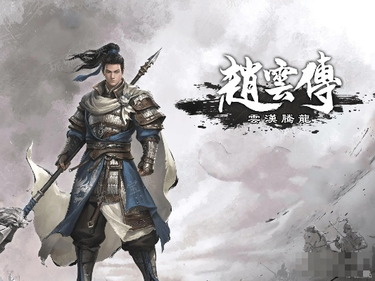 赵云传，云汉腾龙从开荒到毕业，武将培养/秘境通关/隐藏剧情全揭秘