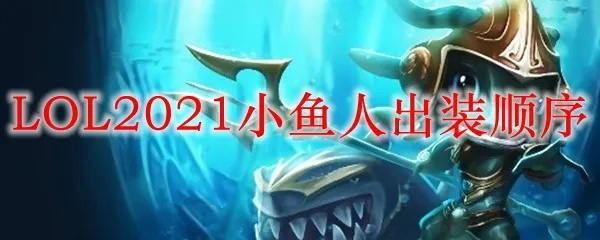 2026鱼人出装怎么选？对线AD/AP、顺风逆风上分核心方案全揭秘