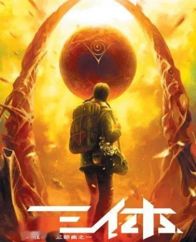 刘慈欣回应Netflix剧版三体，原著党该慌吗？拆解改编核心规则与热门疑问