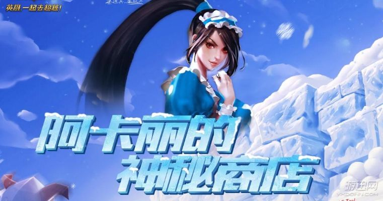 2026年3月阿卡丽的神秘商店深度指南，抽低折扣技巧+必入皮肤+隐藏福利全揭秘