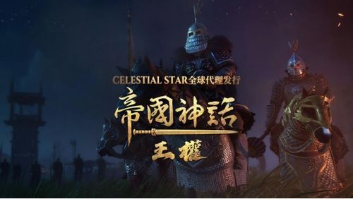 Celestial Star 获得《帝国神话：王权》全球代理发行权