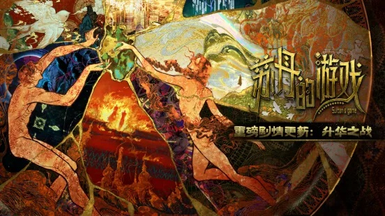 《苏丹的游戏》一周年重磅更新，升华之战版本上线， 80万字新故事线、后日谈实装