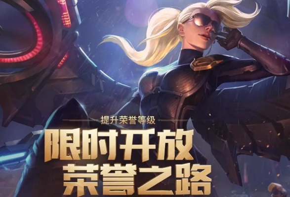 LOL荣誉之路怎么玩？2026快速冲级、拿限定奖励、恢复荣誉的全攻略