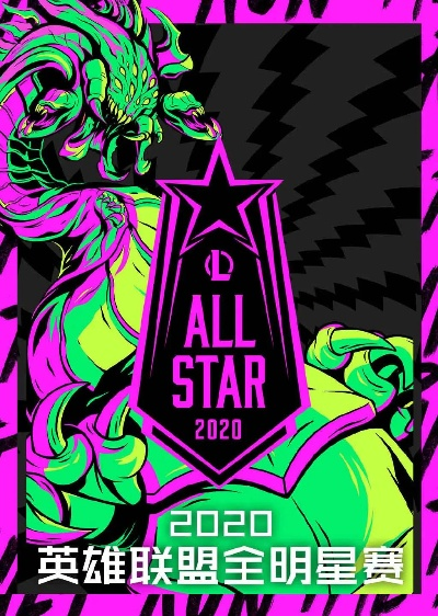 2026英雄联盟全明星赛深度指南，看懂娱乐玩法、选手整活门道与参与攻略