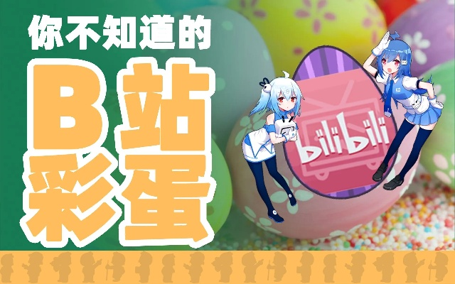 今天愚人节 B站限时彩蛋重磅上线 能看别人喜欢内容