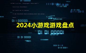 双人通关小游戏全类型盘点，2026热门需求匹配+硬核通关秘籍