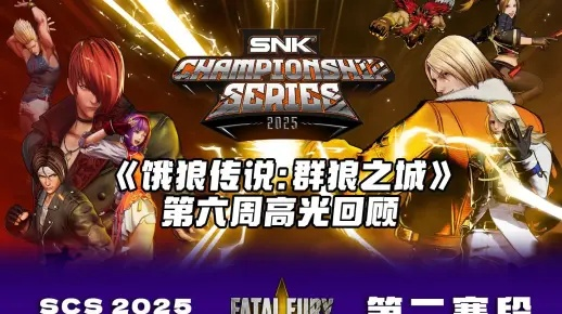 SCS 2026首周预选赛正式开赛！《饿狼传说：群狼之城》《拳皇15》将进行周末双日直播