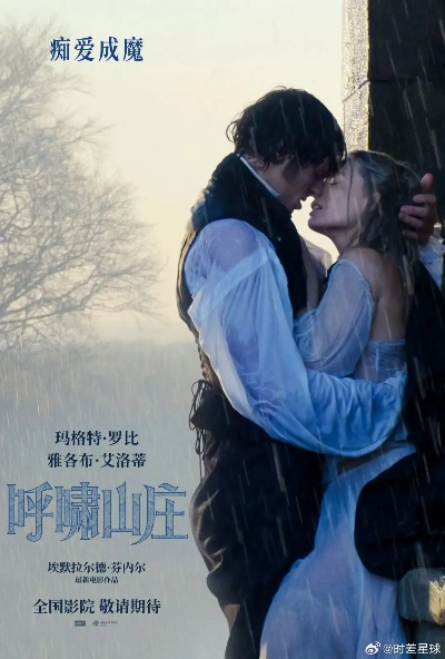 《呼啸山庄》亲热戏片段 玛格特·罗比被指"尺度太大"