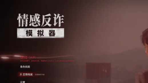 情感反诈模拟器登陆全平台 新增中英文支持