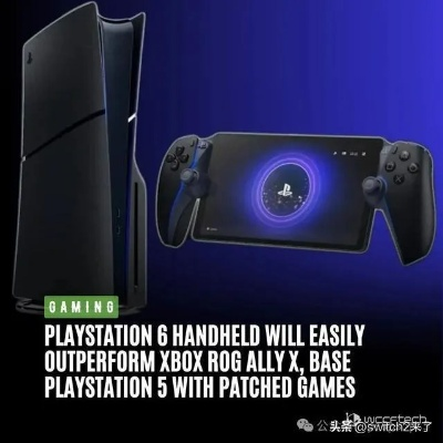 传PS6掌机性能全面超越Xbox Series S 画质优于Switch 2