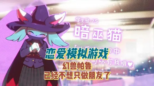 《幻兽帕鲁》校园恋爱模拟游戏是恐怖？解谜？还是时空轮回！？特别视频正式公开！