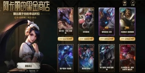 2024年11月阿卡丽的神秘商店全攻略，解锁资格、拉满折扣、必入皮肤清单