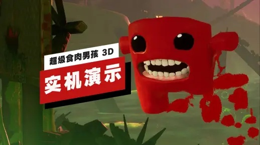 《超级食肉男孩3D》IGN8分好评！神作精髓仍在
