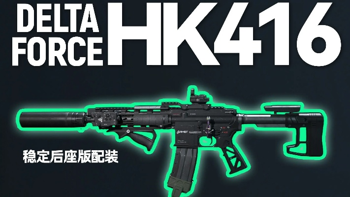 K416真的是步枪天花板？配件搭配、压枪技巧、全场景实战攻略全解析