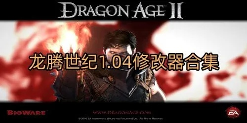 龙腾世纪2修改器怎么选？5大类型拆解+2026实测热门需求精准匹配避坑攻略