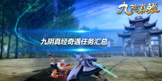 九阴真经桃花岛奇遇怎么触发？3类核心类型拆解+2026实测必拿奖励攻略