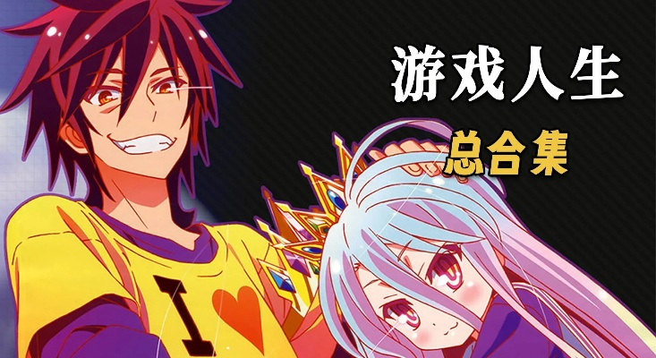 游戏人生UP主独家实测，萌新到高玩3阶成长全攻略，兼顾休闲效率避坑率92%