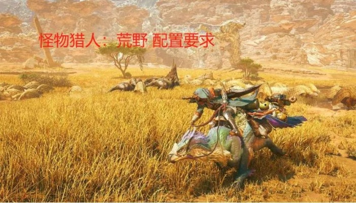 怪物猎人，荒野实测全攻略，新手开荒避坑、怪物弱点图谱、毕业配装一站式解决