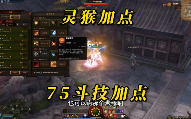 2026斗战神灵猴技能加点全攻略，PVE爆发/PVP拉扯双流派实测最优，附冷门技巧