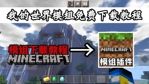 我的世界0.15.0怎么下载？纯净/模组/国际服全类型渠道+适配攻略（2026实测）