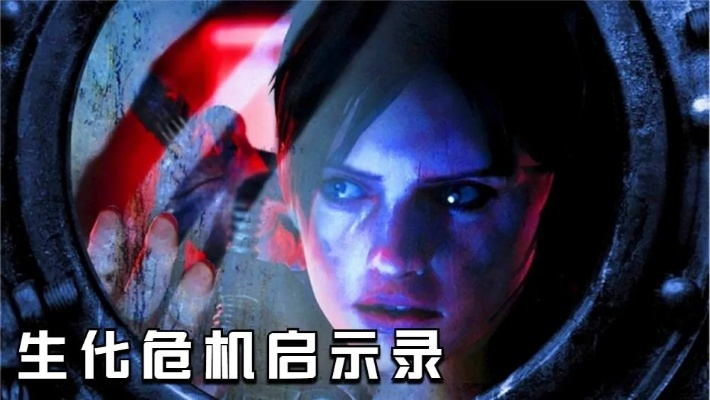 生化危机，启示录2026实战攻略，通关避坑、突袭刷分、隐藏剧情一站式解析